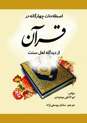 اصطلاحات چهارگانه در قرآن